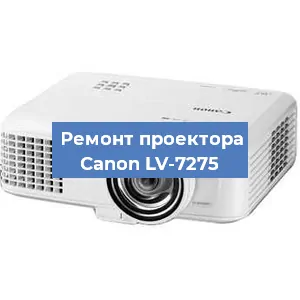 Замена проектора Canon LV-7275 в Екатеринбурге